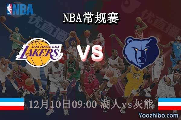 12月10日 NBA常规赛 湖人vs灰熊直播前瞻分析