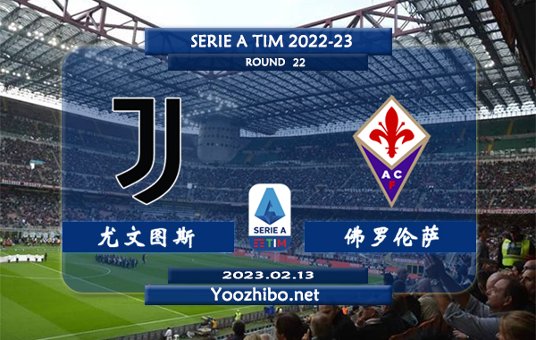 尤文图斯vs佛罗伦萨赛事前瞻分析：尤文图斯近10次对阵佛罗伦萨5胜3平2负