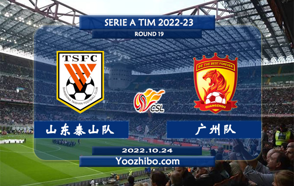 山东泰山队vs广州队赛事前瞻分析：山东泰山队联赛四轮保持不败