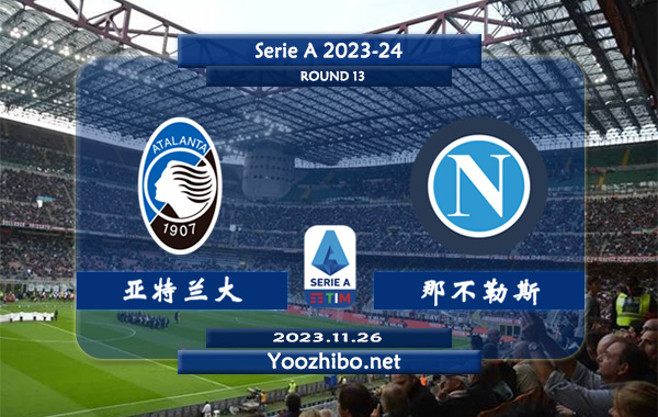亚特兰大vs那不勒斯赛事前瞻分析：亚特兰大主场胜率高达80%