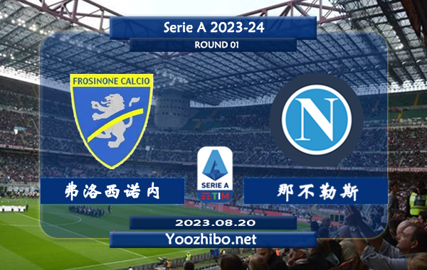 弗洛西诺内vs那不勒斯赛事前瞻分析：那不勒斯已取得2连胜正直势头