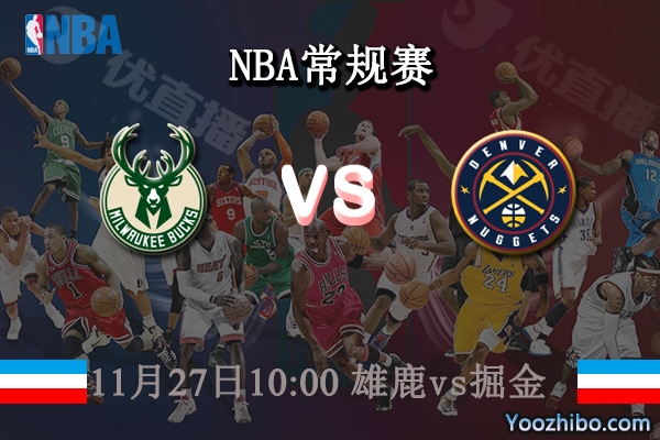 11月27日 NBA常规赛 雄鹿vs掘金直播前瞻分析