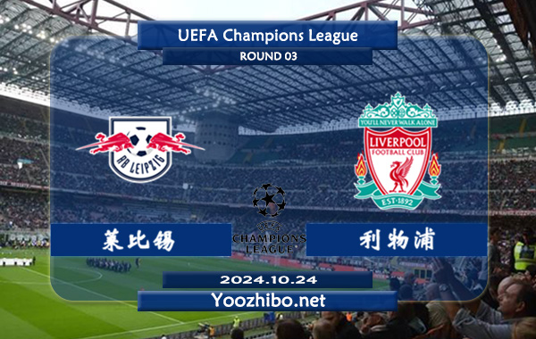 莱比锡vs利物浦赛事前瞻分析：利物浦防守能力相当不错