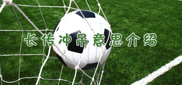 足球专业术语-长传冲吊意思介绍