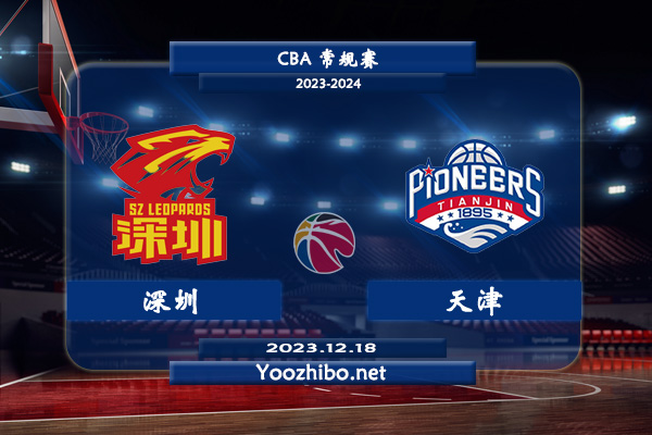 12月18日 CBA常规赛 深圳vs天津直播前瞻分析