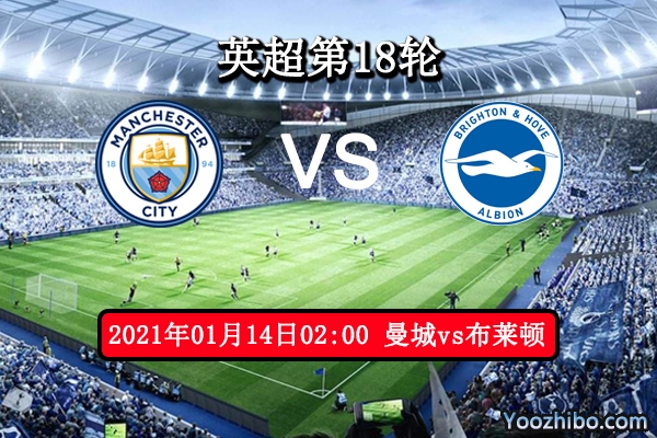 曼城vs布莱顿赛事前瞻分析：曼城锋线凶猛布莱顿状态不佳