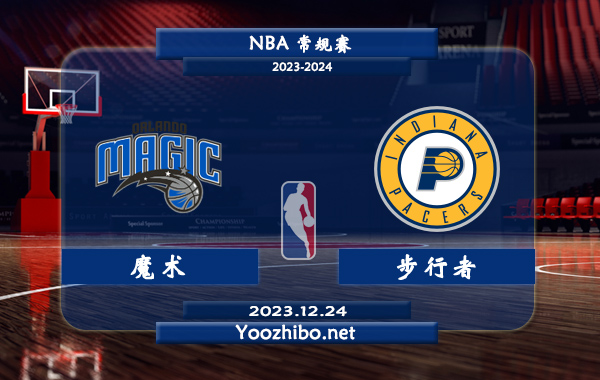 12月24日 NBA常规赛 魔术vs步行者直播前瞻分析