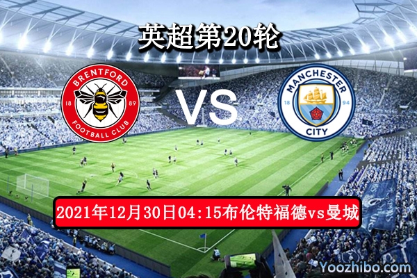 布伦特福德vs曼城赛事前瞻分析：实力悬殊曼城十连胜有望