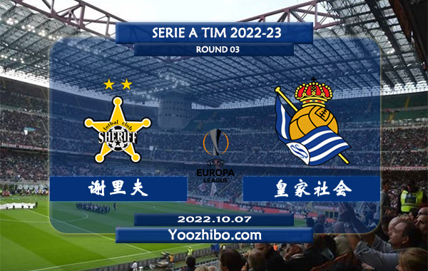 谢里夫vs皇家社会赛事前瞻分析：皇家社会两战全胜位居小组赛头名