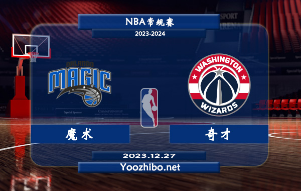 12月27日 NBA常规赛 魔术vs奇才直播前瞻分析