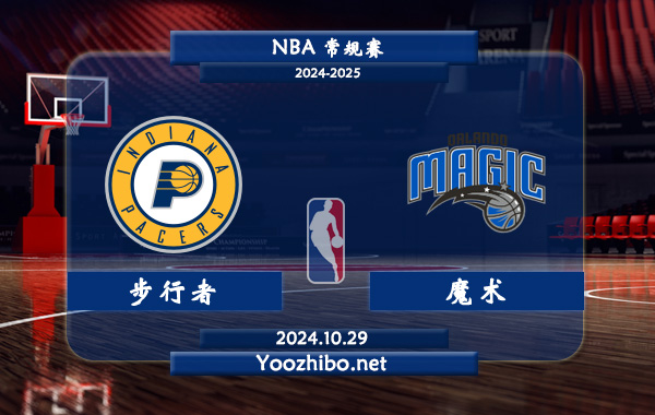 10月29日 NBA常规赛 步行者vs魔术直播前瞻分析