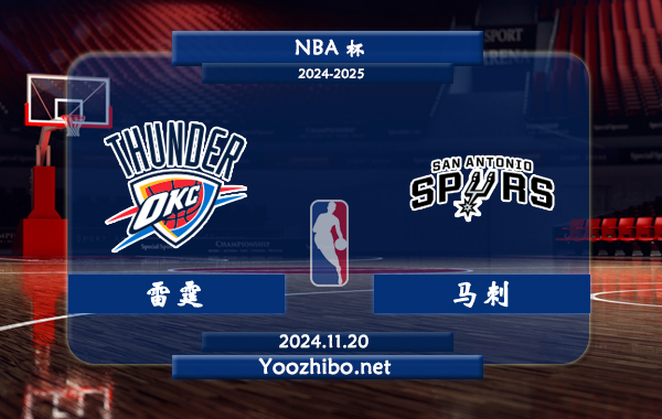 11月20日 NBA杯 雷霆vs马刺直播前瞻分析