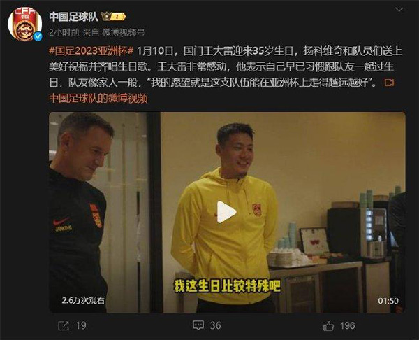 国足全队为王大雷庆生 吴曦受伤亚洲杯首战出战存疑