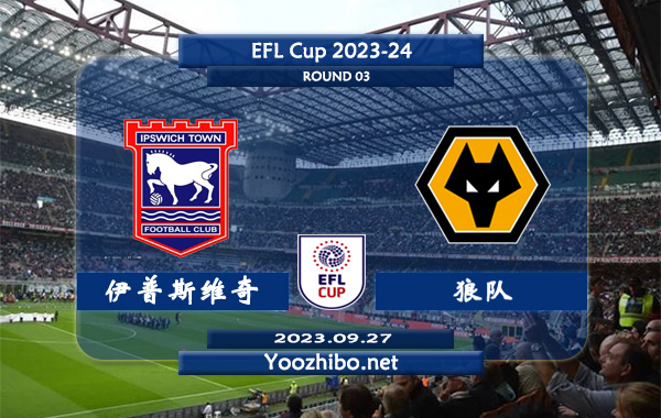 伊普斯维奇vs狼队赛事前瞻分析：伊普斯维奇分胜负能力出色