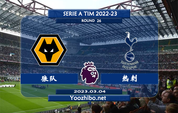 狼队vs热刺赛事前瞻分析：热刺近期有所回暖联赛两连胜