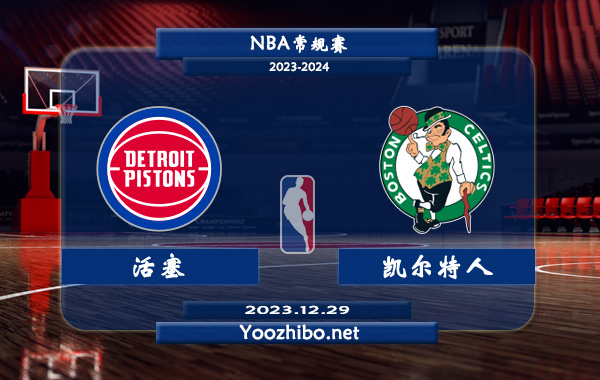 12月29日 NBA常规赛 活塞vs凯尔特人直播前瞻分析