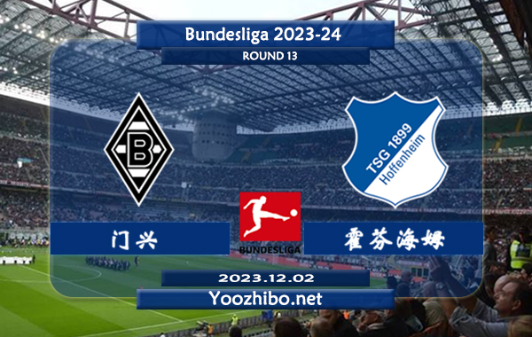 门兴vs霍芬海姆赛事前瞻分析：门兴半场有球能力不俗