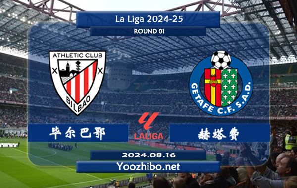 毕尔巴鄂vs赫塔费赛事前瞻分析：毕尔巴鄂该队防守不错