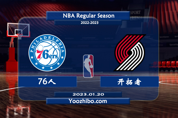 01月20日 NBA常规赛 76人vs开拓者直播前瞻分析