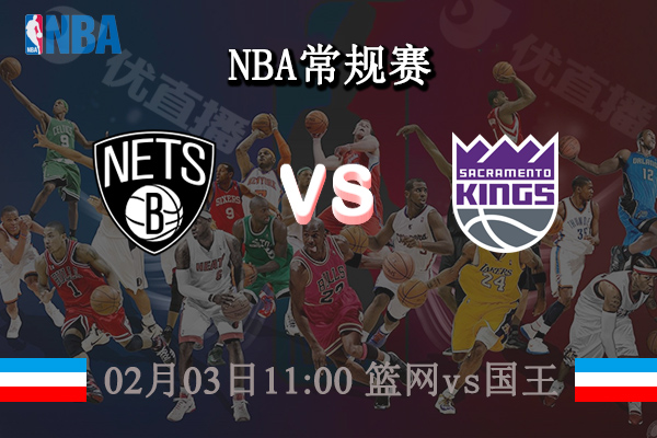02月03日 NBA常规赛 篮网vs国王直播前瞻分析
