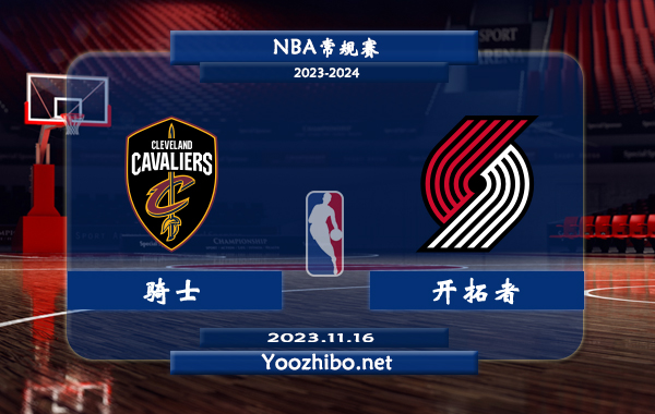 11月16日 NBA常规赛 骑士vs开拓者直播前瞻分析