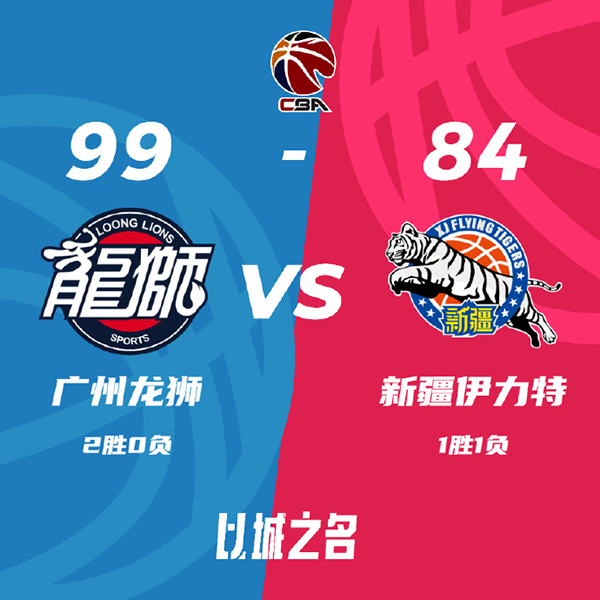广州99-84击败新疆 陈盈骏14+8+8 崔永熙17+10 赵睿15分