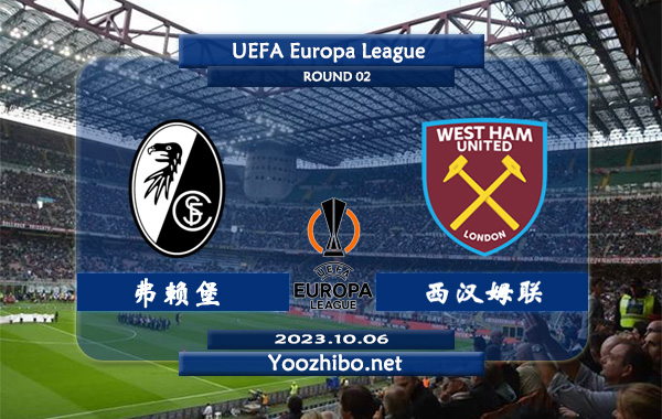 弗赖堡vs西汉姆赛事泉州分析：弗赖堡近期状态不俗