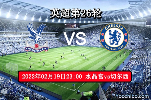 水晶宫vs切尔西赛事前瞻分析：切尔西状态出色胜利在望