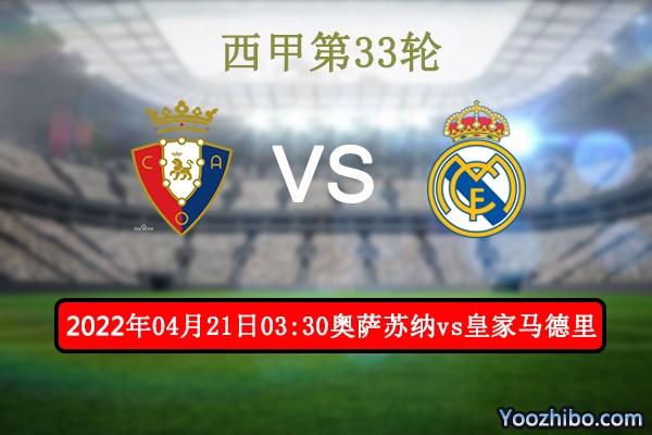 奥萨苏纳vs皇家马德里赛事前瞻分析：皇马蓄力欧冠留有余地