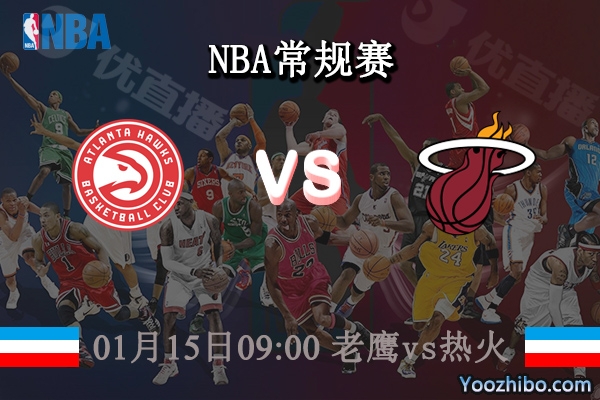 01月15日 NBA常规赛 老鹰vs热火直播前瞻分析