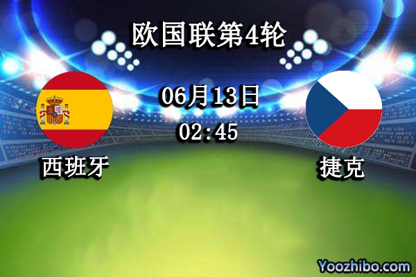 西班牙vs捷克赛事前瞻分析：西班牙往绩占优捍平争胜