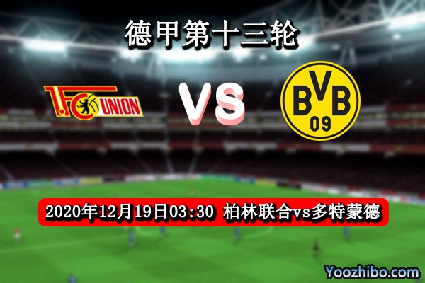 柏林联合vs多特蒙德赛事前瞻分析：柏林联合缺兵少将大黄蜂志在必得