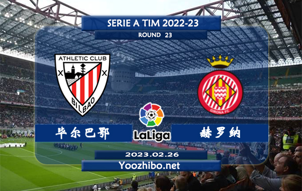 毕尔巴鄂vs赫罗纳赛事前瞻分析：双方过往5次交手毕尔巴鄂竞技3胜2负