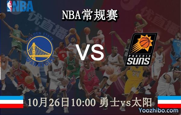 10月26日 NBA常规赛 勇士vs太阳直播前瞻分析