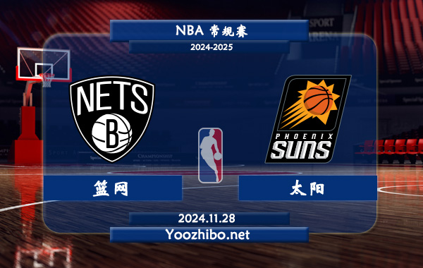 11月28日 NBA常规赛 篮网vs太阳直播前瞻分析
