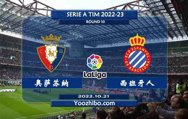 奥萨苏纳vs西班牙人赛事前瞻分析：奥萨苏纳近期球路偏小