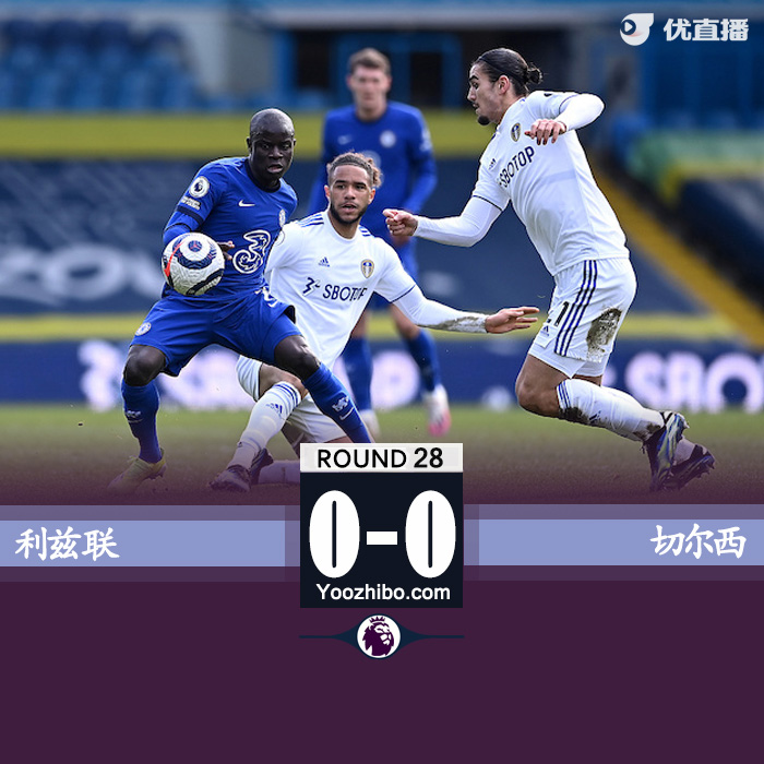 切尔西0-0利兹联 两门将惊艳班福德伤退