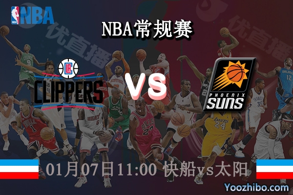 01月07日 NBA常规赛 快船vs太阳直播前瞻分析