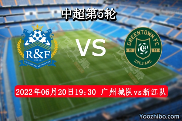广州城队vs浙江队赛事前瞻分析：广州城队战绩低迷