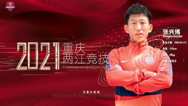 官方：张兴博加盟重庆两江竞技