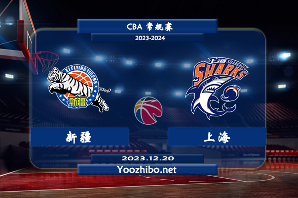 12月20日 CBA常规赛 新疆vs上海直播前瞻分析