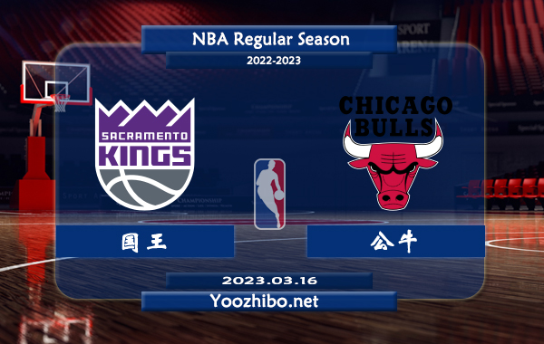 03月16日 NBA常规赛 国王vs公牛直播前瞻分析
