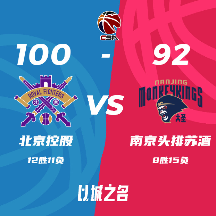 北控100-92战胜同曦 邹雨宸17+10 布莱克尼33+14 林葳16+7