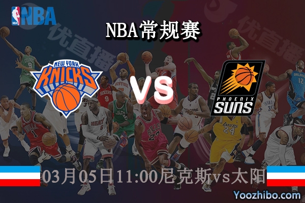 03月05日 NBA常规赛 尼克斯vs太阳直播前瞻分析