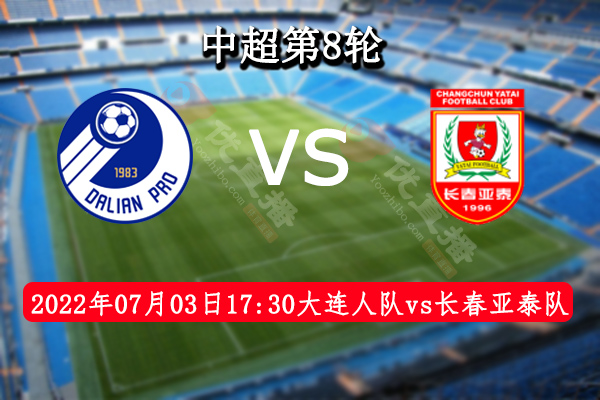 大连人队vs长春亚泰队赛事前瞻分析：大连人近期球路偏大