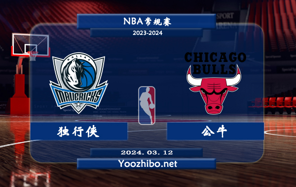 03月12日 NBA常规赛 独行侠vs公牛直播前瞻分析