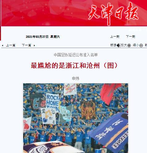 津媒：联赛准入名单未公布，最尴尬的是浙江和沧州