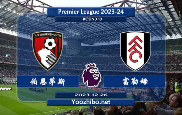 伯恩茅斯vs富勒姆赛事前瞻分析：伯恩茅斯赛季状态提升明显