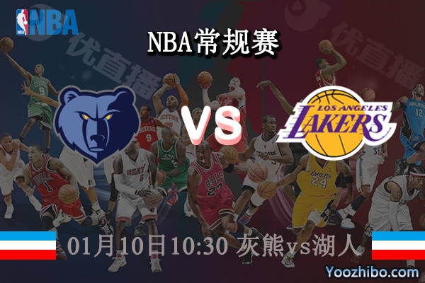 01月10日 NBA常规赛 灰熊vs湖人直播前瞻分析