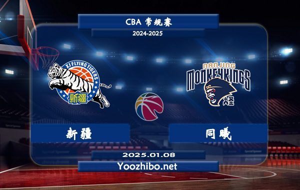 01月08日 CBA常规赛 新疆vs同曦直播前瞻分析